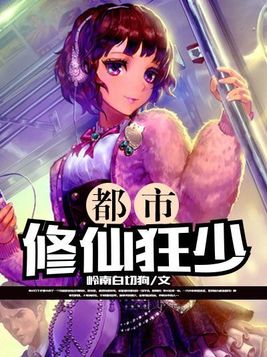 都市修仙狂少