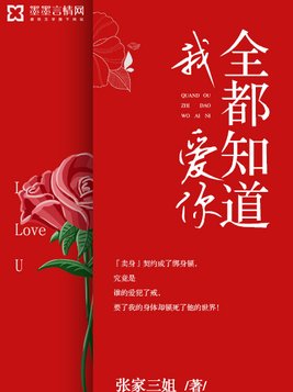 全都知道我爱你