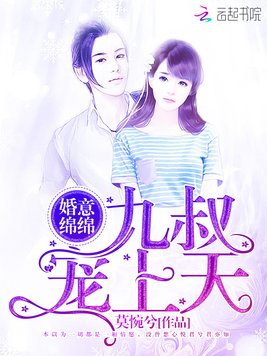 婚意绵绵：九叔，宠上天！