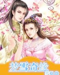 梦雪奇缘
