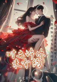 时光许你未有约