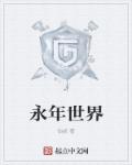 永年世界