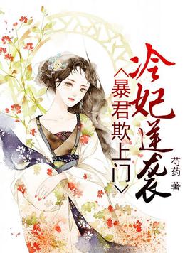 暴君欺上门：冷妃逆袭