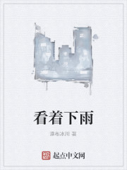 看着下雨