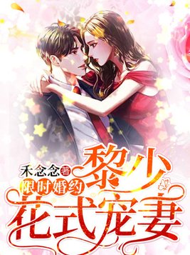 限时婚约：黎少花式宠妻