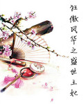 狂傲风华之盛世王妃
