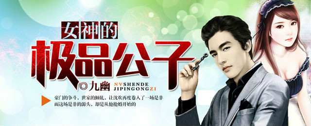 女神的极品公子 - 九幽