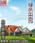 绿色田园