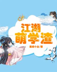 江湖萌学渣