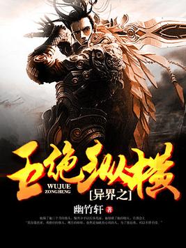 异界之五绝纵横