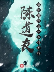 陈道友，请你离我远一点行不
