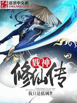 戮神修仙传