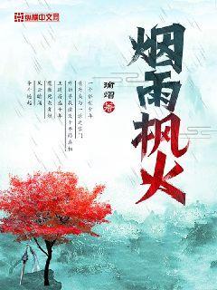 烟雨枫火