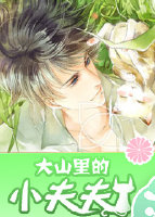 大山里的小夫夫