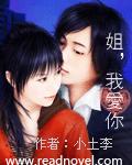 姐，我爱你