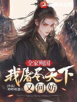 全家殉国，我屠尽天下又何妨