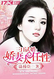 三日试婚：娇妻太任性