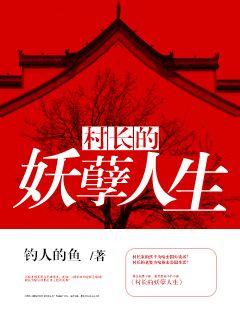 村长的妖孽人生