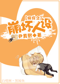 快穿之崩坏人设