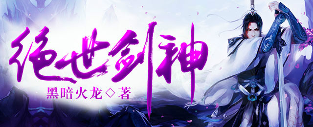 绝世剑神 - 黑暗火龙