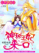 王爷潜规则：神秘王妃，来一口