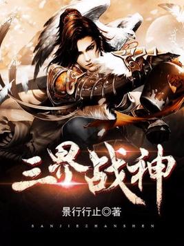 三界战神
