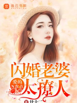 爱的N次方：闪婚老婆太撩人