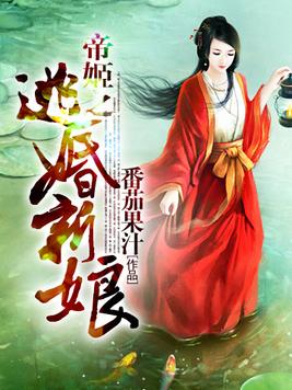 帝姬之逃婚新娘