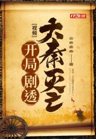 视频：开局剧透大秦灭亡！