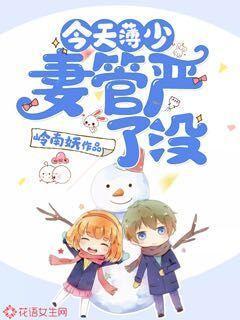 今天薄少妻管严了没