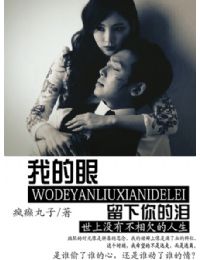 我的眼留下你的泪