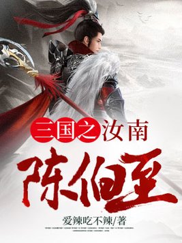 三国之汝南陈伯至