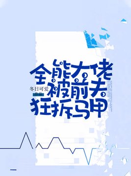 全能大佬被前夫狂拆马甲