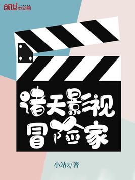 诸天影视冒险家