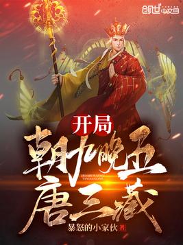 开局朝九晚五唐三藏