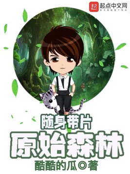 随身带片原始森林