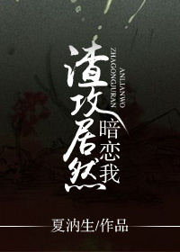 渣攻居然暗恋我[重生]