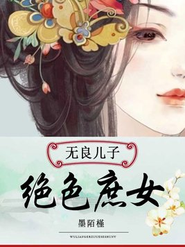 无良宝宝绝色庶女