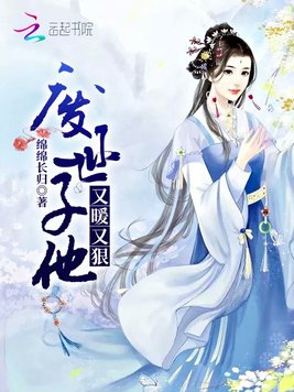 废世子他又暖又狠