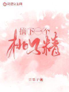 摘下一个桃子精