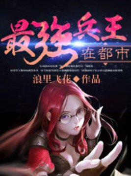最强兵王在都市