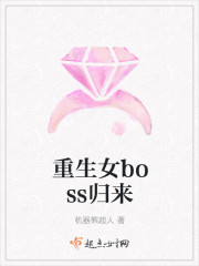 重生女boss归来