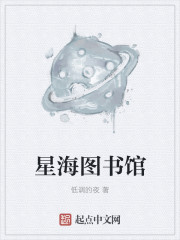 星海图书馆