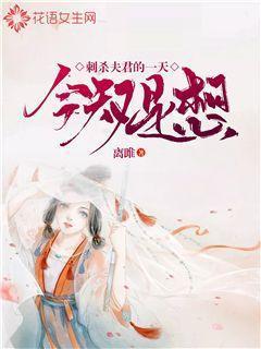 今天又是想刺杀夫君的一天