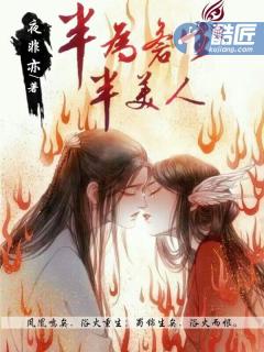 半为苍生半美人