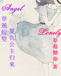 天使华丽蜕变复仇公主归来