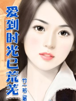爱到时光已荒芜