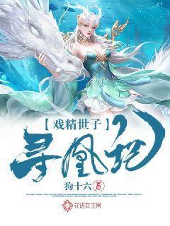 戏精世子寻凰记