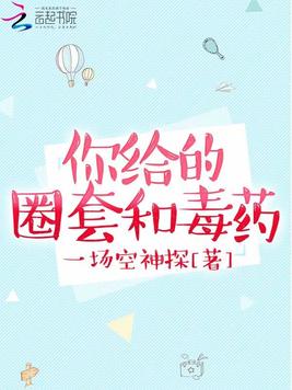 你给的圈套和毒药