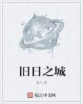 旧日之城